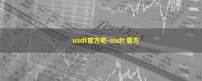 usdt官方吧.jpg